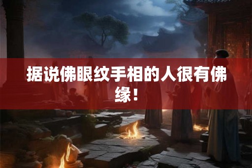 据说佛眼纹手相的人很有佛缘！