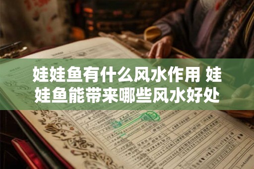 娃娃鱼有什么风水作用 娃娃鱼能带来哪些风水好处