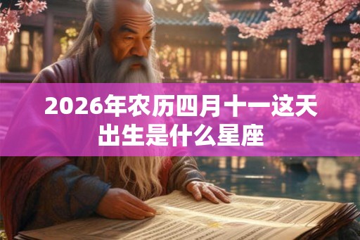2026年农历四月十一这天出生是什么星座