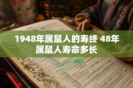 1948年属鼠人的寿终 48年属鼠人寿命多长