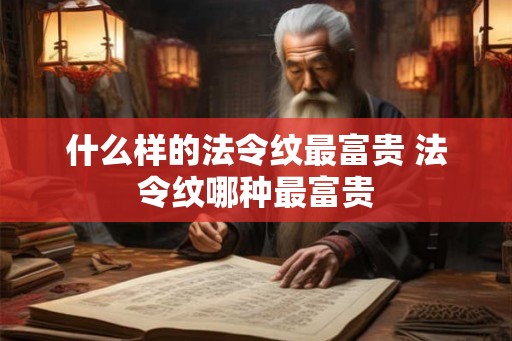 什么样的法令纹最富贵 法令纹哪种最富贵