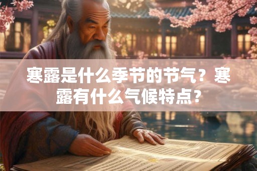 寒露是什么季节的节气？寒露有什么气候特点？