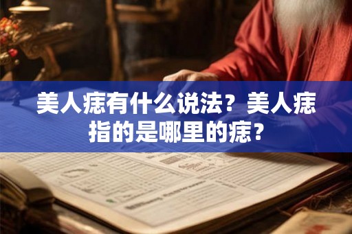 美人痣有什么说法？美人痣指的是哪里的痣？