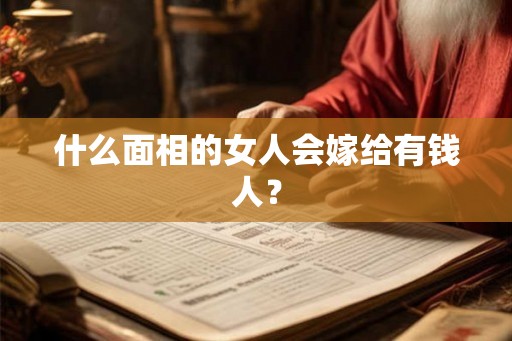 什么面相的女人会嫁给有钱人？