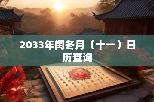 2033年闰冬月（十一）日历查询