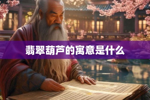 翡翠葫芦的寓意是什么