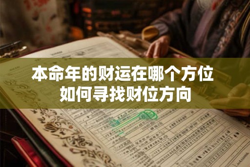 本命年的财运在哪个方位 如何寻找财位方向