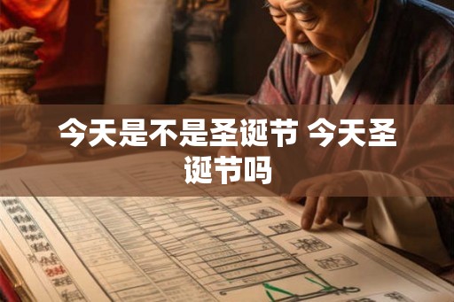 今天是不是圣诞节 今天圣诞节吗