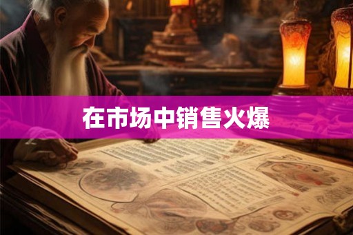 在市场中销售火爆