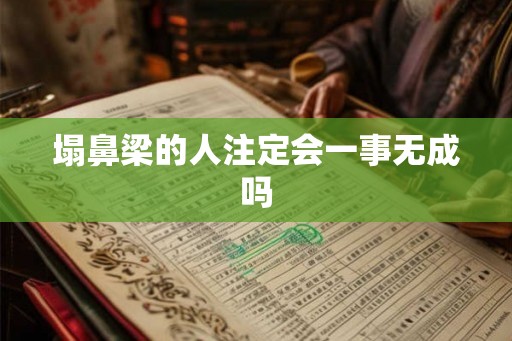 塌鼻梁的人注定会一事无成吗