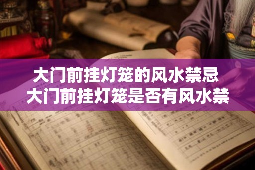 大门前挂灯笼的风水禁忌 大门前挂灯笼是否有风水禁忌
