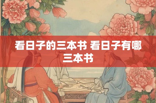 看日子的三本书 看日子有哪三本书