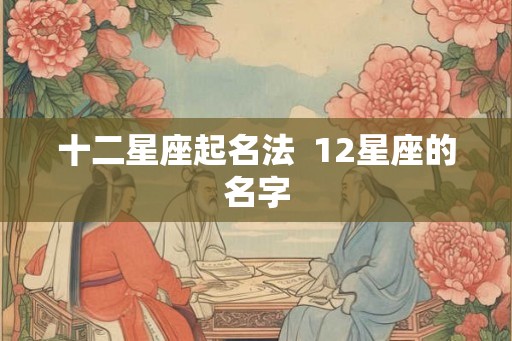 十二星座起名法  12星座的名字