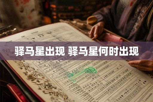驿马星出现 驿马星何时出现
