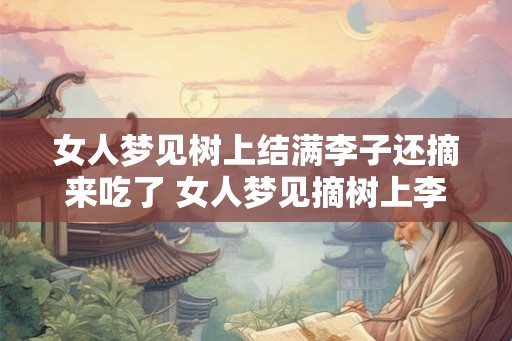 女人梦见树上结满李子还摘来吃了 女人梦见摘树上李子