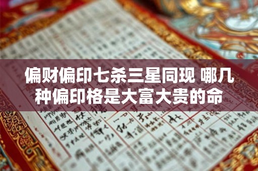 偏财偏印七杀三星同现 哪几种偏印格是大富大贵的命