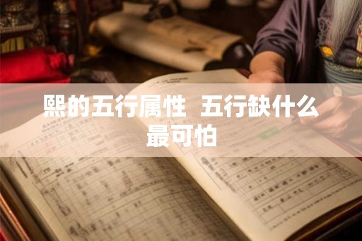 熙的五行属性  五行缺什么最可怕