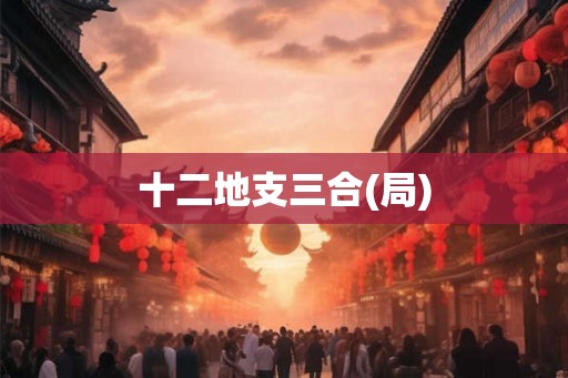十二地支三合(局)
