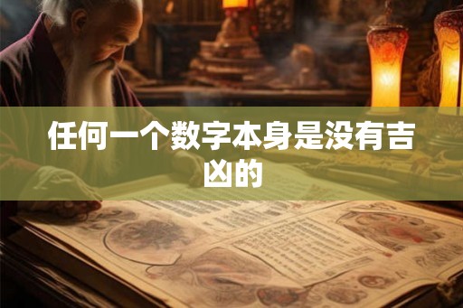 任何一个数字本身是没有吉凶的
