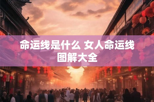 命运线是什么 女人命运线图解大全