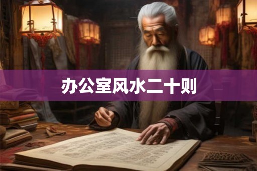 办公室风水二十则