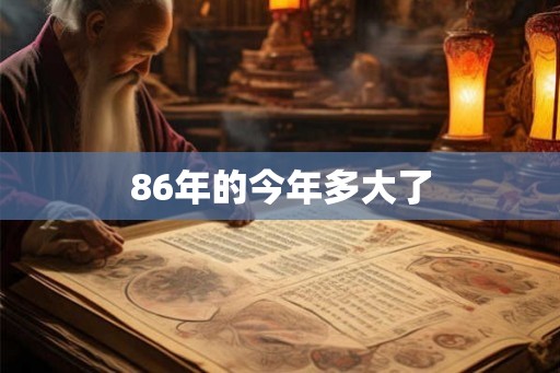 86年的今年多大了
