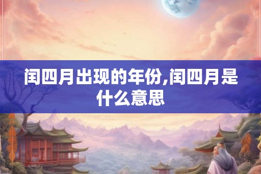 闰四月出现的年份,闰四月是什么意思