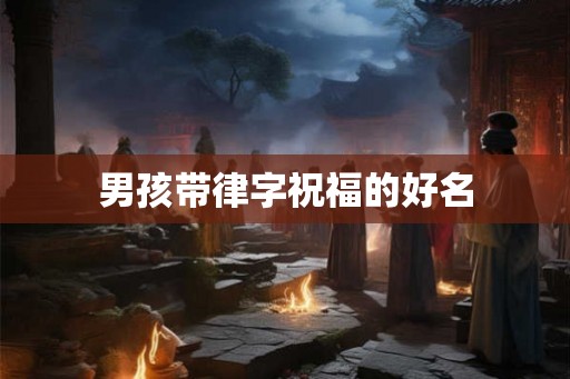男孩带律字祝福的好名