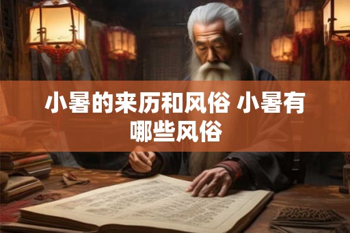 小暑的来历和风俗 小暑有哪些风俗