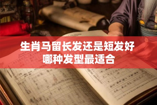 生肖马留长发还是短发好 哪种发型最适合