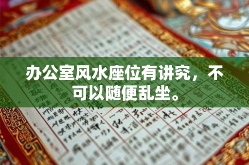 办公室风水座位有讲究，不可以随便乱坐。