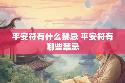 平安符有什么禁忌 平安符有哪些禁忌