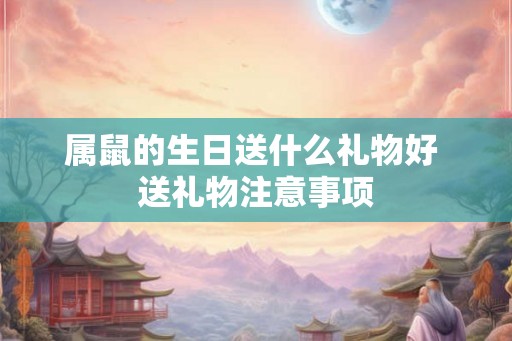 属鼠的生日送什么礼物好 送礼物注意事项