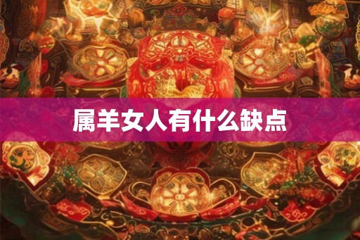 属羊女人有什么缺点