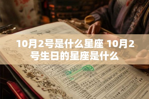 10月2号是什么星座 10月2号生日的星座是什么