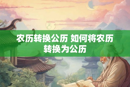 农历转换公历 如何将农历转换为公历