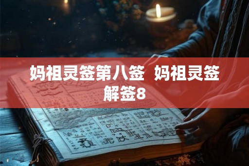 妈祖灵签第八签  妈祖灵签解签8