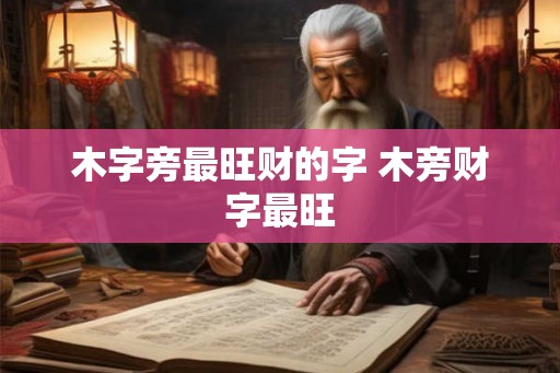 木字旁最旺财的字 木旁财字最旺