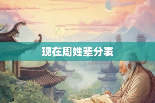 现在周姓辈分表