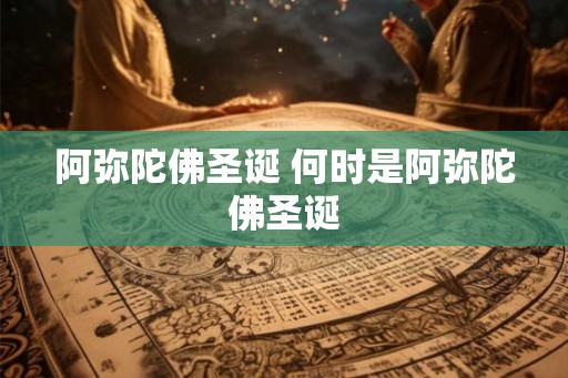 阿弥陀佛圣诞 何时是阿弥陀佛圣诞