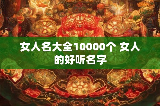 女人名大全10000个 女人的好听名字