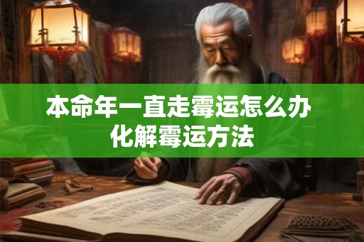 本命年一直走霉运怎么办 化解霉运方法