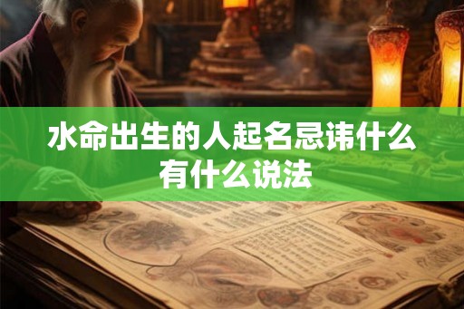 水命出生的人起名忌讳什么 有什么说法