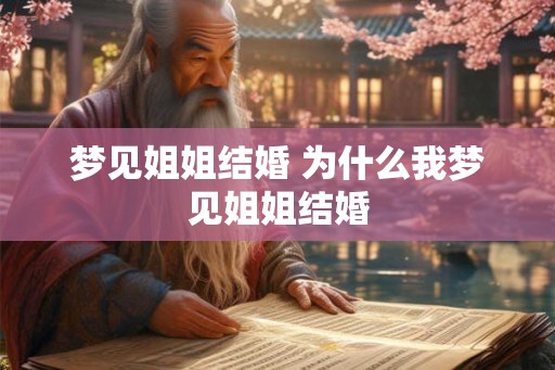 梦见姐姐结婚 为什么我梦见姐姐结婚