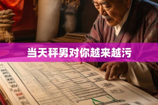 当天秤男对你越来越污