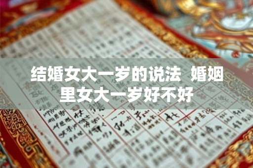 结婚女大一岁的说法  婚姻里女大一岁好不好