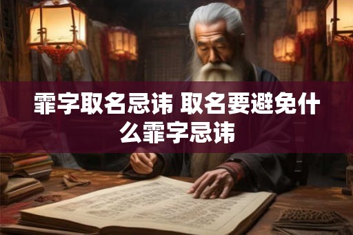 霏字取名忌讳 取名要避免什么霏字忌讳