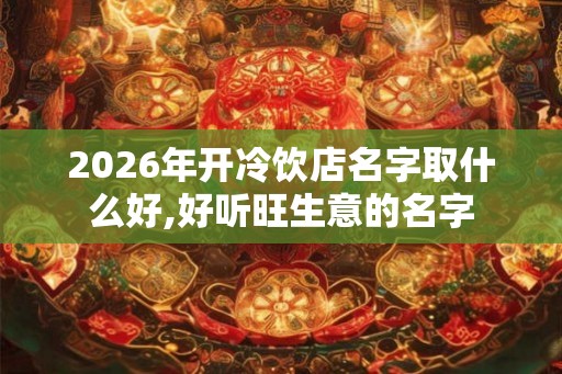 2026年开冷饮店名字取什么好,好听旺生意的名字