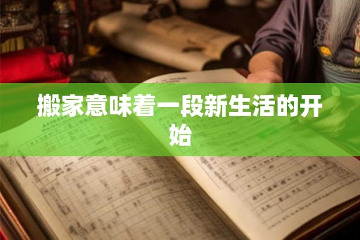 搬家意味着一段新生活的开始
