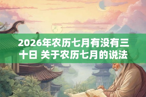 2026年农历七月有没有三十日 关于农历七月的说法